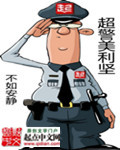 超警美利堅