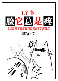 臉它總是疼[穿書]