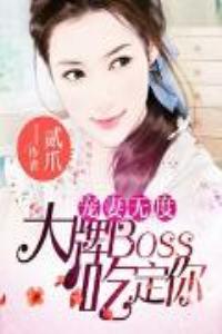 寵妻無度：大牌BOSS吃定你