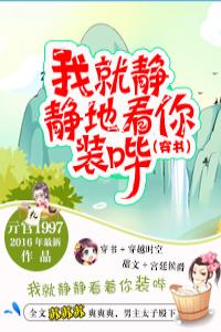 我就靜靜地看你裝嗶(穿書)